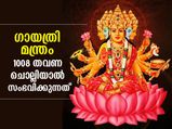 ത്രികാലജ്ഞാനം, അഷ്ടസിദ്ധി; ഗായത്രി മന്ത്രം 1008 തവണ ചൊല്ലിയാല്‍ സംഭവിക്കുന്നത്
