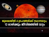 ജൂലൈയില്‍ ഈ 4 ഗ്രഹങ്ങള്‍ക്ക് സ്ഥാനചലനം; 12 രാശിക്കും ജീവിതത്തില്‍ മാറ്റം