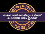 12 രാശിക്കാരിലും ജീവിതത്തില്‍ ഈ ഭയമാണ് അലട്ടുന്നത്‌
