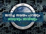 ജനിച്ച സമയം രാവിലേയോ രാത്രിയോ; ഭാഗ്യവും ഭാവിയും ഇങ്ങനെയാണ്