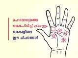 ഉള്ളം കൈയ്യിലുള്ള ആ ചിഹ്നങ്ങള്‍ ഒളിച്ചിരുന്നാലും മഹാഭാഗ്യം ഫലം