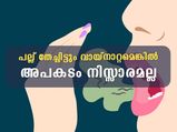 വായ്‌നാറ്റം വിവിധ തരത്തിലാണ്; അപകടം കരുതിയിരിക്കണം
