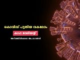 കൊവിഡിന്റെ പുതിയ വകഭേദം- കാപ്പ വേരിയന്റ് നിസ്സാരമല്ല
