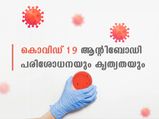 കൊവിഡ് 19; ആന്റിബോഡി പരിശോധന എന്ത്, എത്രത്തോളം കൃത്യതയുണ്ട്
