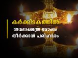 കര്‍ക്കിടക മാസത്തില്‍ 27 നക്ഷത്രക്കാരും അനുഷ്ഠിക്കണം ഇതെല്ലാം