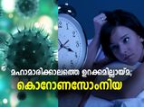 കൊറോണക്കാലത്തെ ഉറക്കമില്ലായ്മ; പിടിമുറുക്കി 'കൊറോണസോംനിയ'