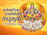 സൂര്യന്‍ കര്‍ക്കിടകം രാശിയില്‍; 12 രാശിക്കും ജീവിതത്തില്‍ മാറ്റങ്ങള്‍