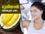 ലൈംഗികാരോഗ്യം, രോഗപ്രതിരോധശേഷി; ദുരിയാന്‍ എന്ന അത്ഭുത പഴം