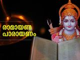 വായിച്ചാലും ശ്രവിച്ചാലും നേട്ടം മാത്രം; മുന്‍ജന്‍മ പാപങ്ങള്‍ നീക്കും രാമായണ പാരായണം