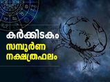 കര്‍ക്കിടക മാസത്തില്‍ 27 നക്ഷത്രത്തിനും ഫലങ്ങള്‍ ഇപ്രകാരം