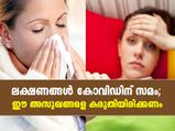 കോവിഡിന് സമാനമായ ലക്ഷണങ്ങള്‍; ഈ രോഗങ്ങള്‍ വന്നാല്‍ തെറ്റിദ്ധരിക്കേണ്ട