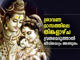 അതിശ്രേഷ്ഠം ശ്രാവണ മാസത്തിലെ തിങ്കളാഴ്ച; നോമ്പെടുത്താല്‍ കോടിപുണ്യം
