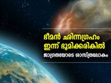 ഒരു സ്റ്റേഡിയത്തിന്റെ വലിപ്പം!! ഭീമന്‍ ഛിന്നഗ്രഹം ഇന്ന് ഭൂമിക്കരികില്‍
