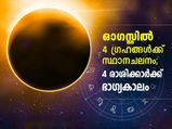 ഓഗസ്റ്റില്‍ 4 ഗ്രഹങ്ങള്‍ക്ക് സ്ഥാനചലനം; 4 രാശിക്ക് ഭാഗ്യകാലം