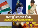 ഓണം, ജന്‍മാഷ്ടമി.. ഓഗസ്റ്റിലെ പ്രധാന ആഘോഷദിനങ്ങള്‍ ഇതാ