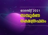 ഓഗസ്റ്റ് മാസം അശ്വതി മുതല്‍ രേവതി വരെ 27 നക്ഷത്രങ്ങള്‍ക്കും ഫലങ്ങള്‍
