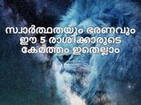 ഈ അഞ്ച് രാശിക്കാര്‍ സ്വാര്‍ത്ഥരും പങ്കാളിയെ ഭരിക്കുന്നവരും
