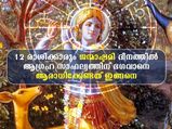 12 രാശിക്കും ഭാഗ്യാനുഭവങ്ങള്‍ നല്‍കി അനുഗ്രഹിക്കാന്‍ ഭഗവാനെ ആരാധിക്കേണ്ടത്