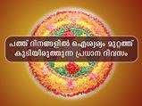 ഓണത്തിന്റെ പത്ത് ദിനങ്ങള്‍ വെറുതേയല്ല; അതിലേറ്റവും പ്രധാനം ഈ ദിനം
