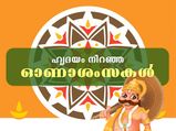 Happy Onam 2022: സന്തോഷത്തിന്റേയും സമൃദ്ധിയുടേയും ഓണാശംസകള്‍