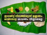 ഓണസദ്യ നിലത്ത് ചമ്രം പടിഞ്ഞിരുന്ന് കഴിക്കണം; കാരണമിതാണ്