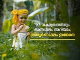 Onam Horoscope 2021: 27 നക്ഷത്രക്കാരുടേയും സമ്പൂര്‍ണ ഓണഫലം; ഗുണങ്ങളും ദോഷങ്ങളും നേരത്തേയറിയാം