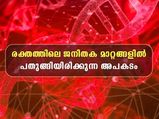 രക്തത്തിലെ ജനിതകവ്യതിയാനം നിസ്സാരമല്ല: ശ്രദ്ധിക്കണം ഇതെല്ലാം