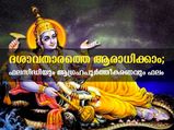 ആഗ്രഹ പൂര്‍ത്തീകരണത്തിനും ഐശ്വര്യത്തിനും ദശാവതാര പൂജ