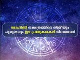 അഷ്ടമി രോഹിണി ദിനത്തിലറിയാം രോഹിണി നക്ഷത്രക്കാരുടെ പ്രത്യേകതകള്‍