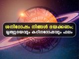 ശനിദോഷത്തെ ഭയക്കണം; അകാല മൃത്യുവും ഭയവും വരെ ഫലം