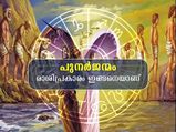 12 രാശിയിലും പുനര്‍ജന്മം കാത്തുവെച്ചിരിക്കുന്നത് ഇതെല്ലാം