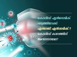 കൊറോണക്കൊപ്പം ജീവിതം; കൊവിഡ് എന്‍ഡമിക് ഘട്ടത്തില്‍?