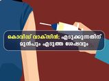 വാക്‌സിന്‍ എടുത്തവരില്‍ രോഗമോ? എടുക്കുമ്പോഴും എടുത്ത ശേഷവും ശ്രദ്ധിക്കാന്‍