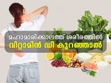 വര്‍ക്ക് ഫ്രം ഹോം സമയത്ത് വിറ്റാമിന്‍ ഡി കുറഞ്ഞാലുള്ള അപകടം