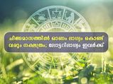 ചിങ്ങമാസത്തില്‍ ഭാഗ്യമാണ് ഈ നക്ഷത്രക്കാര്‍ക്ക്; ലോട്ടറിഭാഗ്യം വരെ തേടിയെത്തും