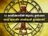 ജീവിതത്തില്‍ സര്‍വ്വ സൗഭാഗ്യവും സര്‍വ്വ ദുരിതവും അനുഭവിക്കും രാശിക്കാര്‍