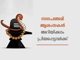 Nag Panchami 2022 Wishes : നാഗപഞ്ചമി ആശംസകള്‍ അറിയിക്കാം പ്രിയപ്പെട്ടവര്‍ക്ക്