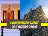 ക്ഷേത്രത്തിനടുത്ത് വീട് വയ്ക്കാമോ? വാസ്തു പറയുന്നത് ഇത്