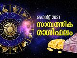 12 രാശിക്കും ഓഗസ്റ്റില്‍ പണവും കരിയറും ഇപ്രകാരം; സാമ്പത്തിക രാശിഫലം