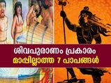 ശിവപുരാണം പ്രകാരം ഏറ്റവും വലിയ പാപങ്ങള്‍; ഒരിക്കലും പരമേശ്വരന്‍ മാപ്പുനല്‍കില്ല