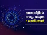 ഓഗസ്റ്റ് 2021; ഈ മാസം ഭാഗ്യം കൂടെയുള്ള 5 രാശിക്കാര്‍