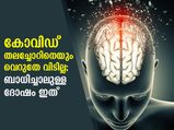 കോവിഡ് തലച്ചോറിനെയും വിടില്ല; ബാധിച്ചാല്‍ അതിസങ്കീര്‍ണം