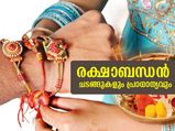 Raksha Bandhan 2021:സാഹോദര്യത്തിന്റെ പ്രതീകം; രക്ഷാബന്ധന്‍ ചടങ്ങുകളും പ്രാധാന്യവും