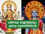 ദിനവും ഇത് ചെയ്താല്‍ പണവും ഐശ്വര്യവും ഒരുകാലവും വിട്ടുപോകില്ല
