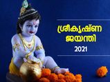 Krishna Janmashtami 2021: മോക്ഷപ്രാപ്തി നേടിത്തരും ശ്രീകൃഷ്ണ ജയന്തി; ആചാരങ്ങള്‍ ഇങ്ങനെ