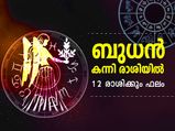 ബുധന്റെ രാശിമാറ്റം; ഈ രാശിക്കാര്‍ക്ക് നല്ലകാലം മുന്നില്‍