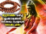 രുദ്രാക്ഷം ധരിച്ച് ഇക്കാര്യങ്ങള്‍ ചെയ്താല്‍ ദോഷം ഫലം