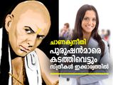 ചാണക്യനീതി: ഈ 4 കാര്യങ്ങളില്‍ സ്ത്രീകള്‍ എപ്പോഴും പുരുഷന്മാരേക്കാള്‍ മുന്നില്‍