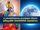 101 വര്‍ഷത്തിനുശേഷം ഗ്രഹങ്ങളുടെ വിന്യാസം; ശ്രീകൃഷ്ണ ജയന്തിയില്‍ ശുഭയോഗം