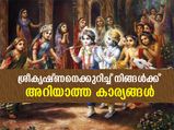 നിങ്ങള്‍ക്കറിയാമോ, ശ്രീകൃഷ്ണനെ കുറിച്ചുള്ള ഈ വസ്തുതകള്‍ ?